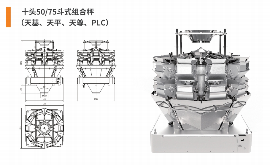 10头50（75）斗式组合秤.png