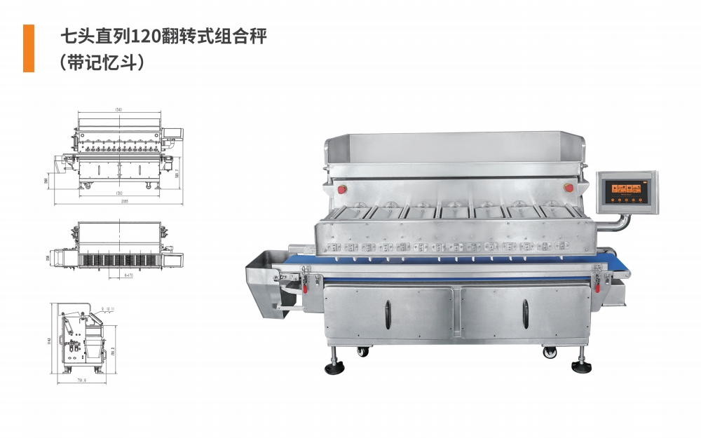 7头直列120翻转式组合秤.png