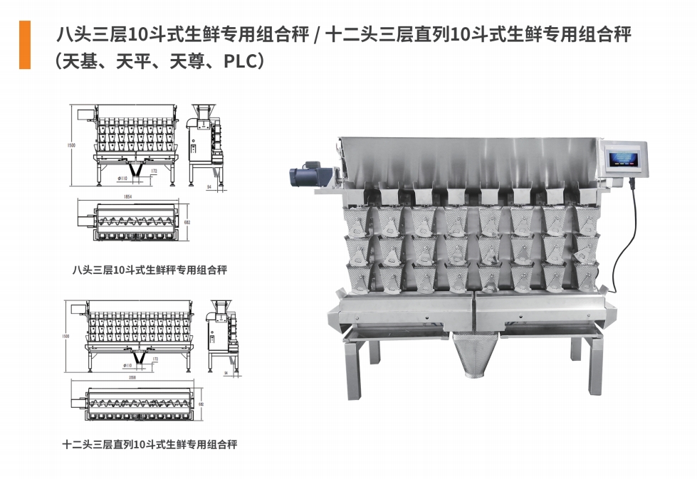 8&12头三层直列10斗式生鲜组合秤.png