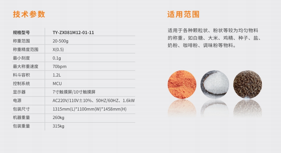 八头08（12）斗式线性秤参数.png