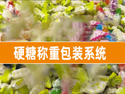 硬糖称重包装系统