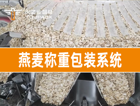 燕麦称重包装系统