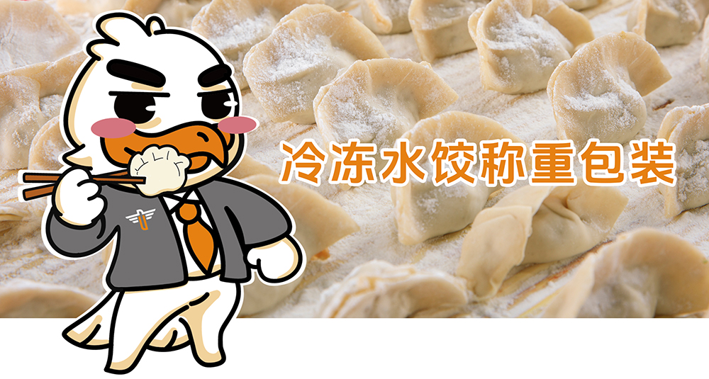 冷冻水饺称重包装.jpg