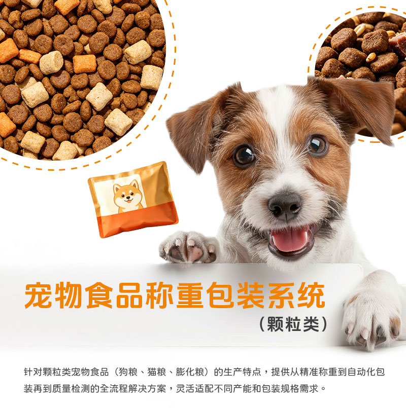 宠物食品称重包装(颗粒类)(中文版)_01.jpg