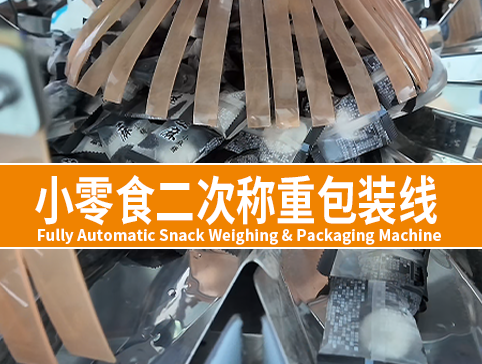 全自动小零食二次包装线